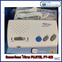 ราคา Fujitel อินเตอร์คอม ชนิดไร้สาย เสียบปลั๊กใช้ได้ทันที รุ่น FT-821 (สีขาว) หวอไร้สายแบบติดตั้ง (10515826272)