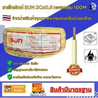 ราคา สายโทรศัพท์ทองแดงชุบยี่ห้อ SUN TIEV 2CX 0.50, 2Cx 0.65 ยาว100 ม.ผลิตในประเทศไทย (Made in Thailand) (29474037192)