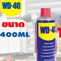 ราคา Tool️ WD-40 400ml.Multi-Purpose Lubricant น้ำมันครอบจักรวาล ไล่ความชื้น (50756018157)