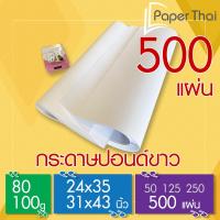 ราคา กระดาษปอนด์ 80-100 แกรม (500 แผ่น) 24x35 | 31x43 นิ้ว PaperThai กระดาษปอนด์ขาว (5025770827)