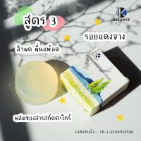 ราคา สบู่ Kleanse สูตร 3 Greenish Bar ลดสิวผด รูขุมขนกว้าง (615406611)