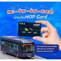 ราคา พร้อมส่ง บัตร Hop Card (ฮอปการ์ด) [ไม่มีเงินในบัตร] บัตรโดยสารอิเล็กทรอนิกส์แบบเติมเงิน จำนวน 1 ใบ (44407808308)