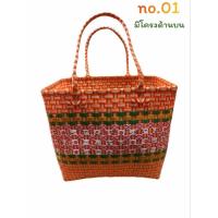 ราคา ตระกร้าสาน กระเป๋าสาน มีหูหิ้ว (คละสี คละลาย) (28326707697)