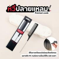 ราคา หวียีผม หวียี หวีอย่างดี หวีจัดแต่งทรงผม พลาสติกเกรดพรีเมียม ด้ามเรียวแหลม (43807272327)