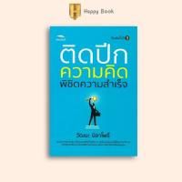 ราคา หนังสือราคา 155 บาท ติดปีกความคิด พิชิตความสำเร็จ : การพัฒนาตนเอง ความสำเร็จ ความคิดและการคิด (28723967063)