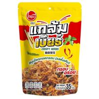 ราคา แกล้มเบียร์​ สมุนไพรทอดกรอบ Crispy Thai Herbs ตราโอ​ยั๊วะ​ ส​แน็ค​ (จำหน่ายแบบยกลัง 1 ลัง 36 ซอง) (14352286821)