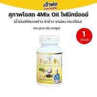 ราคา 4 Mix Oil โฟร์มิกซ์ออยล์ สุภาพโอสถ(60แคปซูล) น้ำมันสี่สหาย น้ำมันสกัดมะพร้าว, รำข้าว, งาขี้ม้อน, กระเทียม (16899493104)