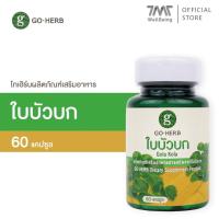 ราคา โกเฮิร์บ ใบบัวบก 60 แคปซูล ผงใบบัวบก ลดผิวช้ำหลังศัลยกรรม ลดสิวอักเสบ อาหารเสริมใบบัวบก (23205034705)