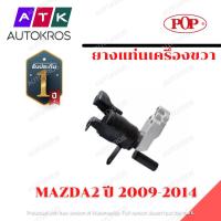 ราคา ยางแท่นเครื่อง MAZDA2 ปี 2009-2014 ขวา POP มี 2 แบบให้เลือก (3249689861)