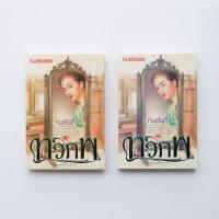 ราคา [มือ2]​ ทวิภพ : ทมยันตี (เล่ม 1-2 จบ)​ (6895907829)