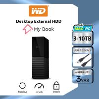 ราคา Western Digital HDD My Book 3TB-10TB External Harddisk ฮาร์ดดิสก์แบบตั้งโต๊ะ รุ่นMy Book USB 3.0 ขนาด3.5" ความจุ 3-10TB (3122354460)