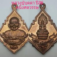 ราคา #เหรียญหลวงปู่บุดดา ปี36 หนึ่งศตวรรษ (12033479587)
