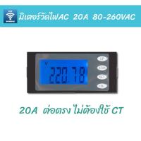 ราคา AC Power meter มิเตอร์วัดไฟกระแสสลับพร้อมแสดงผล 20A 80-260VAC | PZEM 002 AC digital display multi-function power monitor (5334756423)
