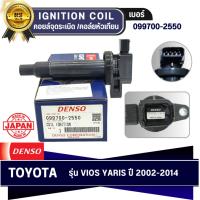ราคา DENSO แท้ คอยล์จุดระเบิด โตโยต้า [Ignition Coil] TOYOTA VIOS /YARIS'07-10 /YARIS'2011-14 (2NZFE) [099700-2550] (23788708656)