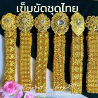 ราคา เข็มขัดเส้นใหญ่เครื่องประดับชุดไทยสีทองสีเงินขาวหัวเข็มขัดประดับเพชรพลอยขาว (27863694962)