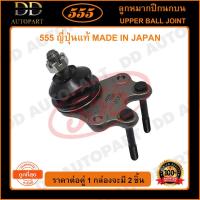ราคา 555 ลูกหมากปีกนกบน TOYOTA HIACE LH112 (แพ๊กคู่ 2ตัว)(SB2871) (14792878327)