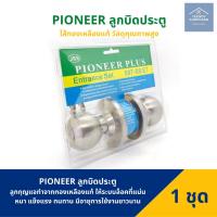 ราคา ลูกบิด ลูกบิดประตู ลูกบิดประตูแสตนเลส สีเงิน อย่างดี PIONEER PLUS PS 587 (13542729052)
