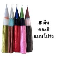 ราคา ( 5 ผืน แบบโปร่ง ) มุ้งคลุมไก่ชนผ้าร่ม มุ้งไก่ราคาถูก ผ้าหนา ไม่ติดสุ่ม กันลม กันแมลง (24769860638)