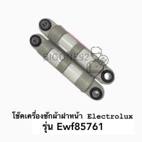 ราคา โช๊คเครื่องซักผ้าฝาหน้า Electrolux รุ่น EWF85761 (ราคาต่อคู่) (19422969771)