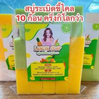 ราคา สบู่ระเบิดขี้ไคล 10 ก้อน ครึ่งกิโลกว่า สบู่กลูต้าเปิดผิว /แถมตาข่าย1ใบ (28866592883)