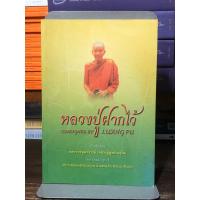 ราคา [หนังสือมือ 2] หลวงปู่ฝากไว้ คำสอนของ พระราชวุฒาจารย์ (หลวงปู่ดูลย์ อตุโล) (15989232779)