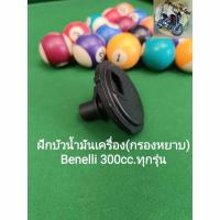 ราคา (C14) Benelli​ TNT300, TNT302s, 302R.กรองหยาบปั้ม​น้ำ​มัน​เครื่อง​ ตรง​รุ่น​ (20293932713)