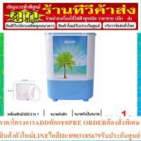 ราคา Meier เครื่องซักผ้า ขนาดเล็ก ถังซัก 4.5kg ถังปั่นหมาด 2 kg รุ่น ME-W311 คละสี (22575277957)