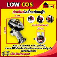 ราคา หัวเกียร์เครื่องตัดหญ้า ขนาด 26 มิลลิเมตร 9 ฟัน (อย่างดี) สามารถใช้ได้กับเครื่องตัดหญ้าแบบสายสะพายได้ทุกรุ่น (9829992986)