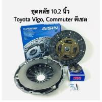 ราคา ชุดแผ่นคลัช หวีคลัช ลูกปืนคลัช ลูกปืนปลายเกียร์ ขนาด 10.2 Toyota Vigo, Commuter (5709557949)