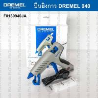 ราคา ปืนยิงกาว Dremel 940 พร้อมกาวแท่ง 11มม. (F0130940JA) ของแท้ (49306302969)