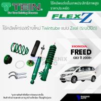 ราคา TEIN FLEX Z โช๊คอัพสตรัทปรับเกลียว สำหรับ Honda Freed (GB) ปี 2008-2013 (ปรับนุ่มแข็งได้ 16 ระดับ) (20090117333)