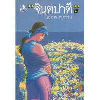 ราคา นิยาย จินตปาตี เล่ม 1-2 จบ (ขายยกชุด) ผู้เขียน โสภาค สุวรรณ (21067358359)