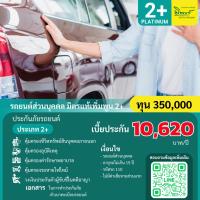 ราคา ประกันภัยรถยนต์ มิตรแท้ประกันภัย ป.2+ แพลทินัม รถเก๋ง กระบะส่วนบุคคล คุ้มครอง 1 ปี ทุนประกัน 350,000 (26092285555)