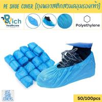 ราคา Rich Healthcare PE Shoe Cover ถุงพลาสติกสวมคลุมรองเท้ากันเปื้อนกันฝุ่นและสามารถกันน้ำได้ด้วย 50 /100 ชิ้น [Free Size} (29219158407)