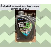 ราคา น้ำมันเกียร์ GL5 เบอร์ 90 1 ลิตร ยี่ห้อ บางจาก น้ำมันเกียร์รถยนต์ รถบบรทุกคุณภาพ BCP LUBRICANT/BNRKL (17130358649)