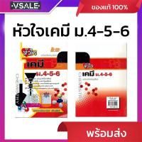 ราคา หัวใจเคมี ม.4-5-6 ฉบับปรับปรุงใหม่ (43350864049)