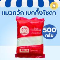ราคา แมวกวักทอง เบกกิ้งโซดา 500กรัม เบกกิ้งโซดาทำเบเกอรี่ วัตถุดิบเบเกอรี่ ทำขนม (41220736681)