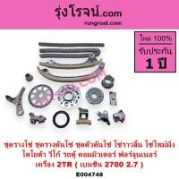 ราคา E004748 ชุดรางโซ่ 2TR ชุดรางดันโซ่ วีโก้ 2.7 2700 ชุด ตัวดันโซ่ VIGO โซ่ราวลิ้น โซ่ไทม์มิ่ง โตโยต้า (23371671316)