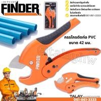 ราคา กรรไกรตัดท่อPVC ขนาด 42 มม. รุ่นงานหนัก FINDER กรรไกรตัดท่อพีวีซี คีมตัอท่อPVC (13726638545)