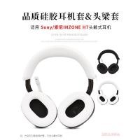 ราคา เหมาะสําหรับ SONY SONY INZONE H7/H9/H3 หูฟังป้องกันกรณี Head Beam Case แนวนอน Beam เคสซิลิโคนหูฟัง Earmuffs Sweat-Proof Scratch-Proof Oil-Proof เคสป้องกันหูฟังอุปกรณ์เสริม (24978398641)