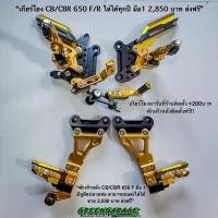 ราคา เกียร์โยง/พักเท้าหลัง CB/CBR650 F/R สีทอง รบกวนอ่านรายละเอียด (25966253484)