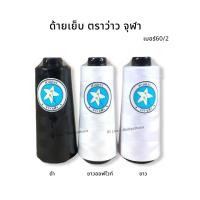 ราคา [ตราว่าวจุฬา] ด้ายเย็บ ด้ายโพ้ง เบอร์ 60/2 ขนาด 250กรัม [สีขาว, ดำ, อ๊อฟไวท์] (7051925830)