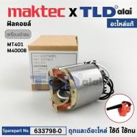 ราคา ฟิลคอยล์ (แท้) เครื่องเป่าลม, โบเออร์ Makita มากีต้า รุ่น M4000, M4000B - Maktec มาคเทค รุ่น MT401 (633798-0) (อะไหล่... (23572296259)