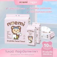ราคา 【10ห่อ】Noemiโนเอมิ ผ้าเช็ดหน้าแห้ง มีจำนวน 70 แผ่น/ห่อ เนื้อผ้าลายนูนไข่มุก ใช้ได้ทั้งแบบเปียกและแบบแห้ง (42514150577)