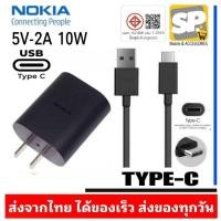ราคา ชุดชาร์จ NOKIA TYPE-C USB 5V-2A​ 10W ชาร์จไว ตรงรุ่น C22 C32 C35 (27275826437)