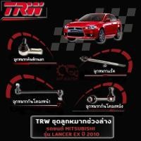 ราคา ‼️TRW‼️ ลูกหมาก MITSUBISHI LANCER EX ปี 2010 ลูกหมากปีกนกล่าง ลูกหมากคันชัก ลูกหมากแร็ค ลูกหมากกันโคลงหน้า ช่วงล่าง (19894135182)