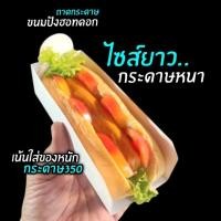 ราคา ถาดขนมปังฮอทดอก ฮอทดอก กล่องฮอทดอก กระดาษขาว (แบบยาวพิเศษ)​ แพ็คละ100​ ชิ้น (40224915187)