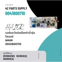 ราคา อะไหล่แท้/บอร์ดอะไหล่เครื่องทำน้ำอุ่นไฮเออร์/MAIN/Haier/0041800710/หลายรุ่น รุ่นที่ใช้งาน EI35G1(W) EI35G1(S) EI45G1(S) (28164823140)