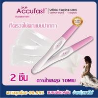 ราคา ACCUFAST 2ชิ้น ที่ตรวจไข่ตก แบบปากกา LH ความแม่นยำ 99.99% ที่ตรวจไข่ตก/ตรวจไข่ตก/ชุดตรวจไข่ตก (19953951925)