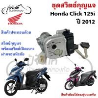ราคา 51.สวิตช์กุญแจ Click 125i ปี 2012 Honda Click 125i รุ่นแรก ฮอนด้า คลิก 125 Motorcycle Ignition Key Switch>Click 125i (42429839858)